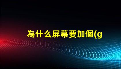 為什么屏幕要加個(gè)燈珠 為什么屏幕自己亂點(diǎn)